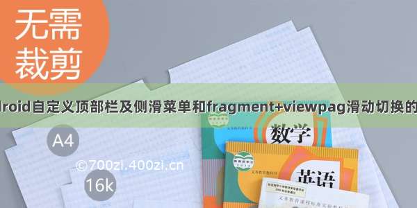 Android自定义顶部栏及侧滑菜单和fragment+viewpag滑动切换的实现