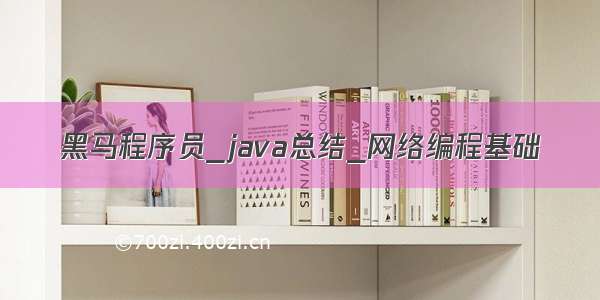 黑马程序员_java总结_网络编程基础