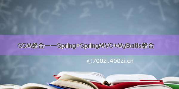 SSM整合——Spring+SpringMVC+MyBatis整合