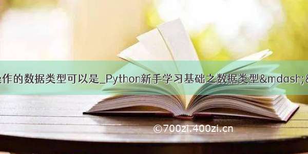 python能进行切片操作的数据类型可以是_Python新手学习基础之数据类型——字符串的切