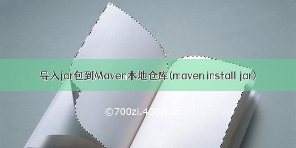 导入jar包到Maven本地仓库(maven install jar)