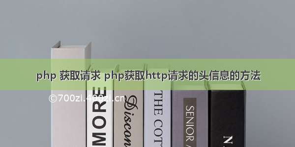 php 获取请求 php获取http请求的头信息的方法