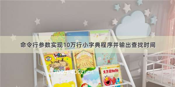 命令行参数实现10万行小字典程序并输出查找时间