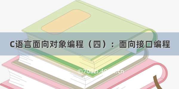 C语言面向对象编程（四）：面向接口编程