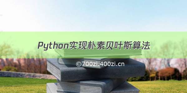 Python实现朴素贝叶斯算法