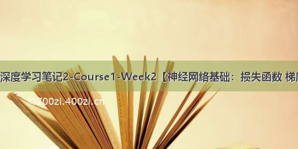 吴恩达深度学习笔记2-Course1-Week2【神经网络基础：损失函数 梯度下降】