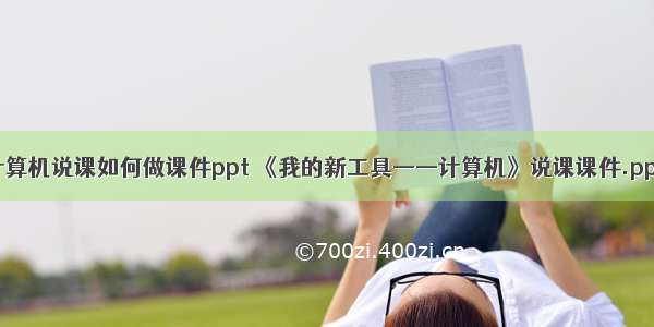 计算机说课如何做课件ppt 《我的新工具——计算机》说课课件.ppt