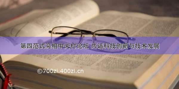 第四范式亮相中关村论坛 共话科技创新与技术发展