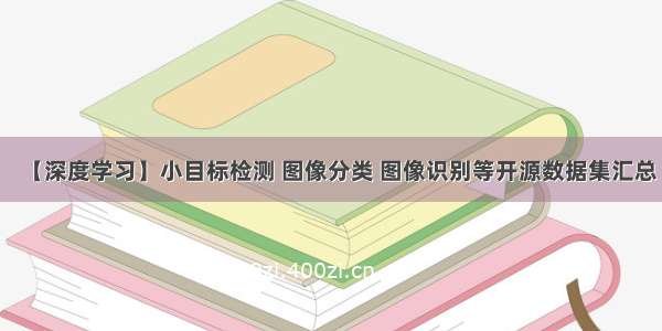 【深度学习】小目标检测 图像分类 图像识别等开源数据集汇总