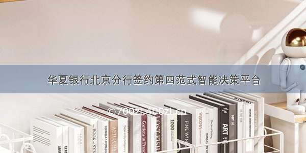 华夏银行北京分行签约第四范式智能决策平台