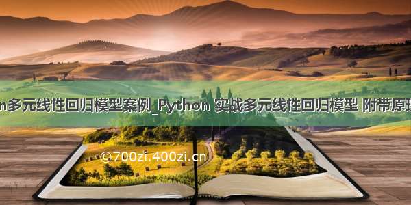 python多元线性回归模型案例_Python 实战多元线性回归模型 附带原理+代码