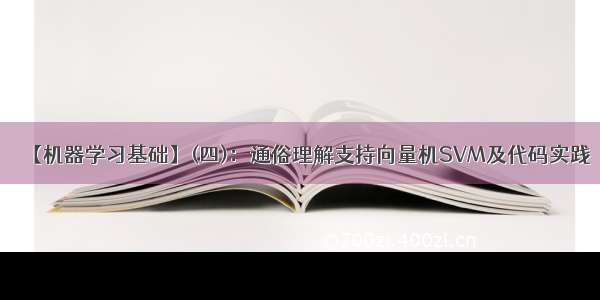 【机器学习基础】(四)：通俗理解支持向量机SVM及代码实践