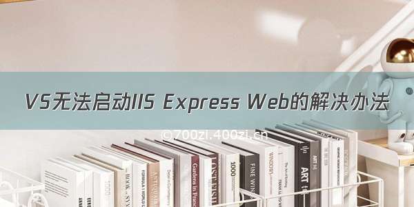 VS无法启动IIS Express Web的解决办法