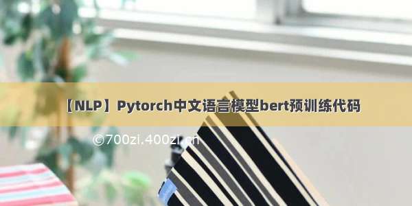 【NLP】Pytorch中文语言模型bert预训练代码