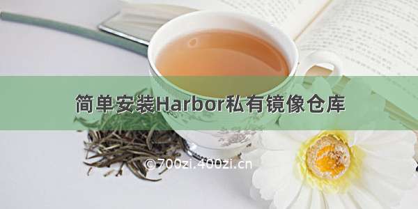 简单安装Harbor私有镜像仓库