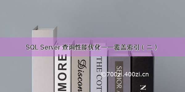 SQL Server 查询性能优化——覆盖索引（二）