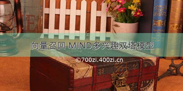 向量召回 MIND多兴趣双塔模型