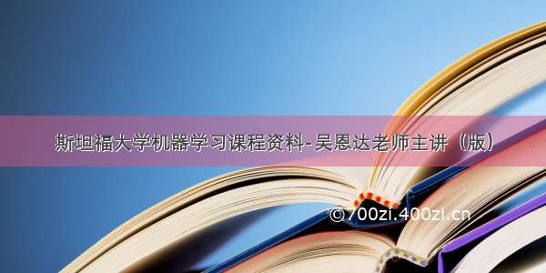 斯坦福大学机器学习课程资料-吴恩达老师主讲（版）