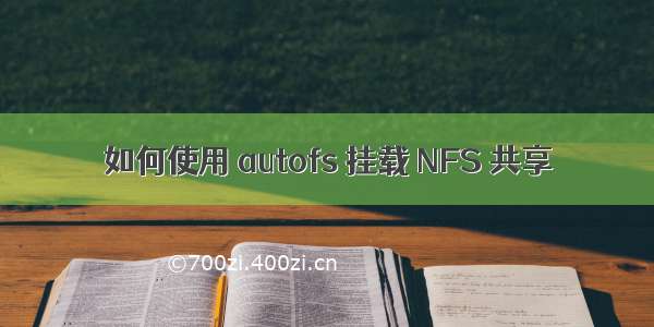 如何使用 autofs 挂载 NFS 共享