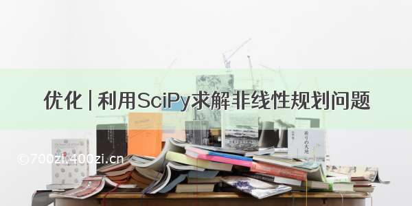 优化 | 利用SciPy求解非线性规划问题