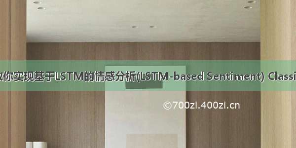 手把手教你实现基于LSTM的情感分析(LSTM-based Sentiment) Classification