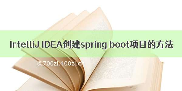 IntelliJ IDEA创建spring boot项目的方法