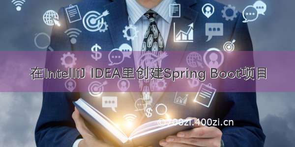 在IntelliJ IDEA里创建Spring Boot项目