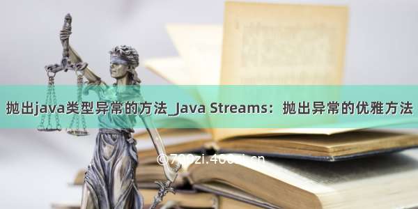 抛出java类型异常的方法_Java Streams：抛出异常的优雅方法