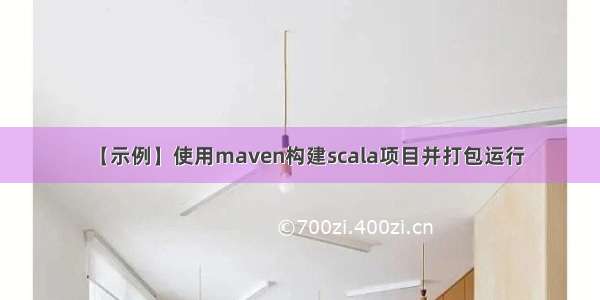 【示例】使用maven构建scala项目并打包运行