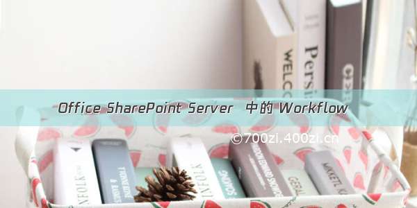 Office SharePoint Server  中的 Workflow