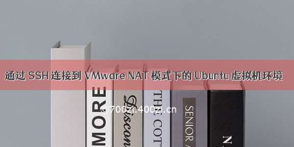 通过 SSH 连接到 VMware NAT 模式下的 Ubuntu 虚拟机环境