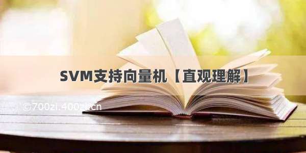 SVM支持向量机【直观理解】