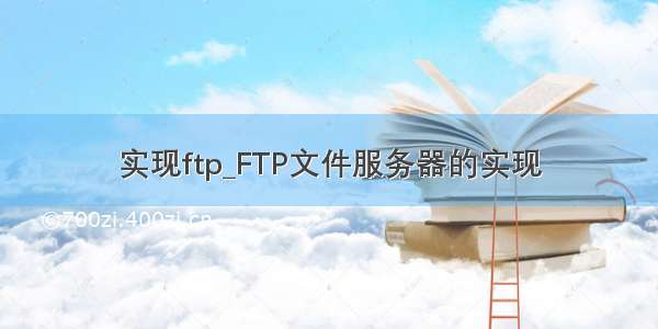 实现ftp_FTP文件服务器的实现