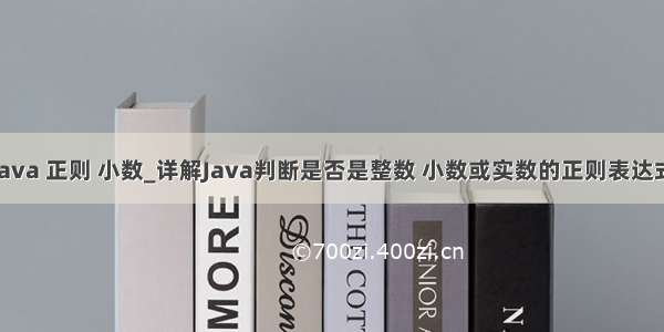 java 正则 小数_详解Java判断是否是整数 小数或实数的正则表达式