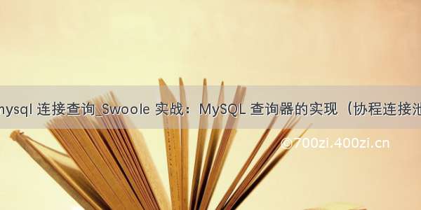 mysql 连接查询_Swoole 实战：MySQL 查询器的实现（协程连接池）