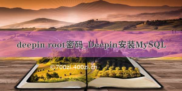 deepin root密码_Deepin安装MySQL