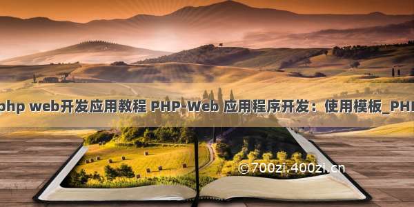 php web开发应用教程 PHP-Web 应用程序开发：使用模板_PHP