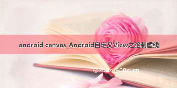 android canvas_Android自定义View之绘制虚线