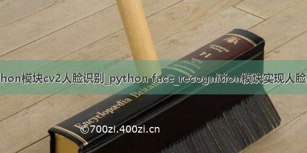 python模块cv2人脸识别_python face_recognition模块实现人脸识别