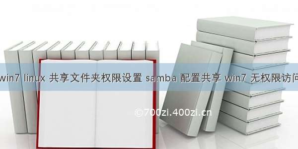 win7 linux 共享文件夹权限设置 samba 配置共享 win7 无权限访问