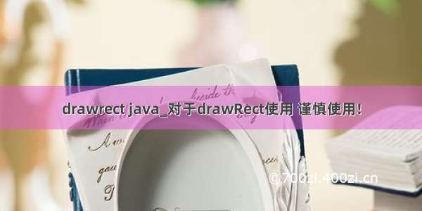 drawrect java_对于drawRect使用 谨慎使用!