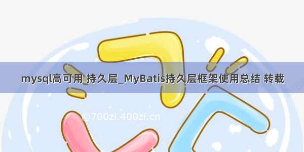 mysql高可用 持久层_MyBatis持久层框架使用总结 转载