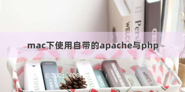 mac下使用自带的apache与php