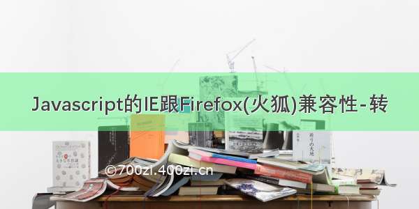 Javascript的IE跟Firefox(火狐)兼容性-转