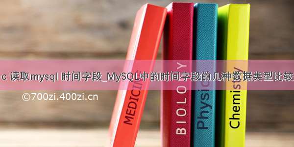 c 读取mysql 时间字段_MySQL中的时间字段的几种数据类型比较