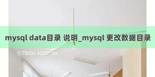 mysql data目录 说明_mysql 更改数据目录