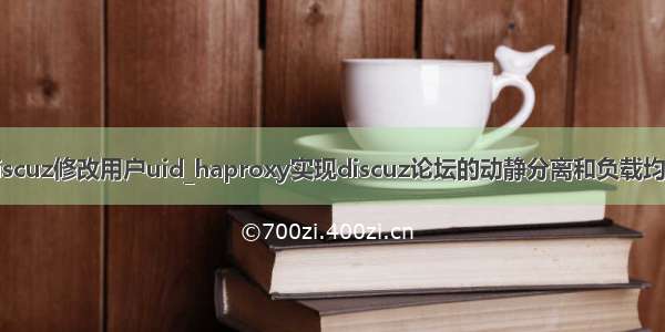 discuz修改用户uid_haproxy实现discuz论坛的动静分离和负载均衡