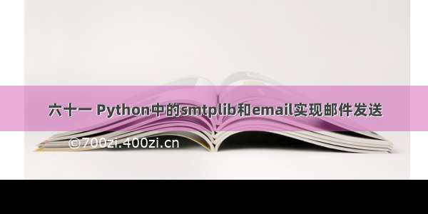 六十一 Python中的smtplib和email实现邮件发送