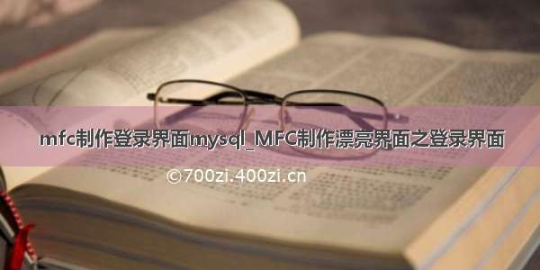 mfc制作登录界面mysql_MFC制作漂亮界面之登录界面