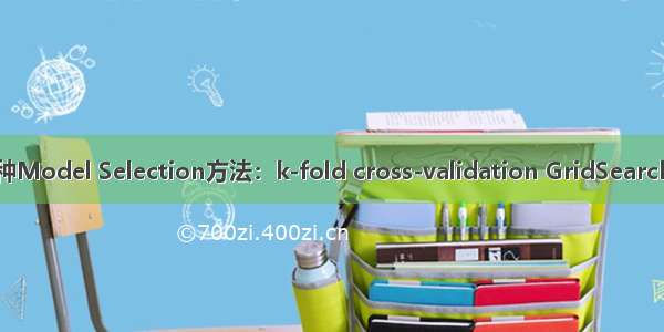 【小白学习keras教程】十 三种Model Selection方法：k-fold cross-validation GridSearchCV和RandomizedSearchCV